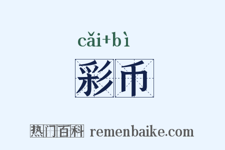 彩币是什么意思的图片
